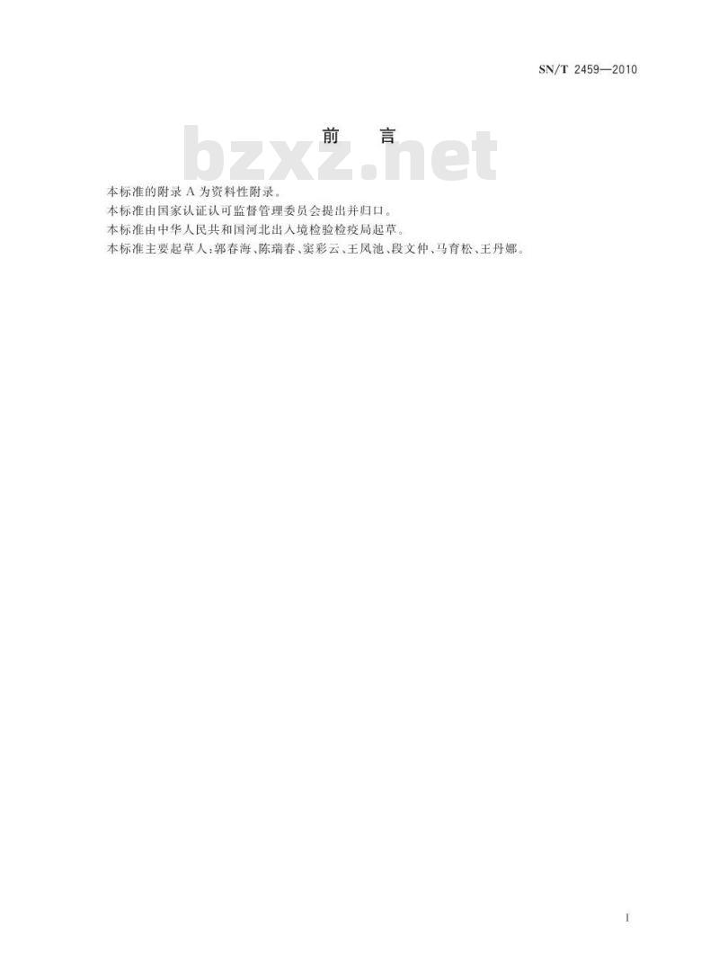 SN/T 2459-2010 进出口食品中氟烯草酸残留量的测定 气相色谱-质谱法