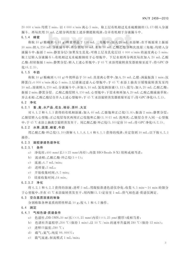 SN/T 2459-2010 进出口食品中氟烯草酸残留量的测定 气相色谱-质谱法