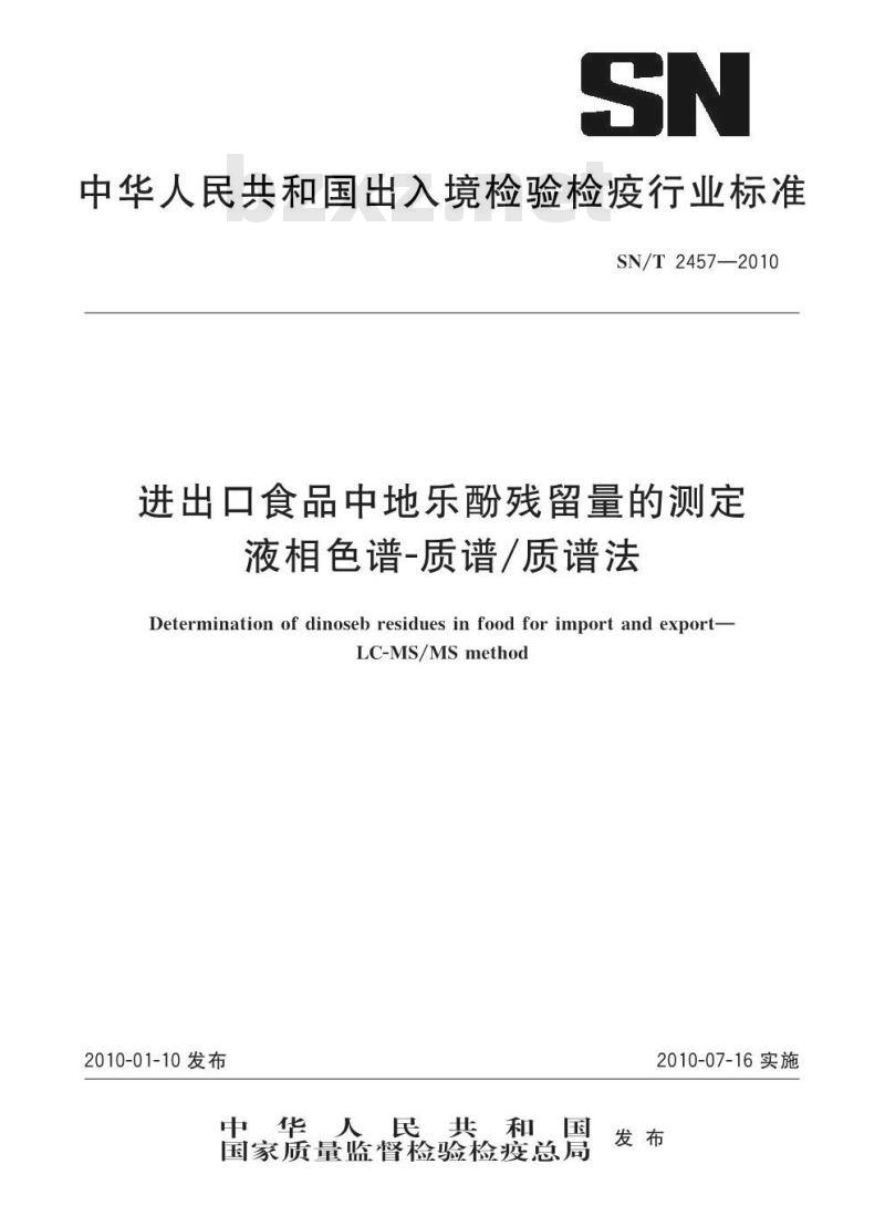 SN/T 2457-2010 进出口食品中地乐酚残留量的测定 液相色谱-质谱/质谱法
