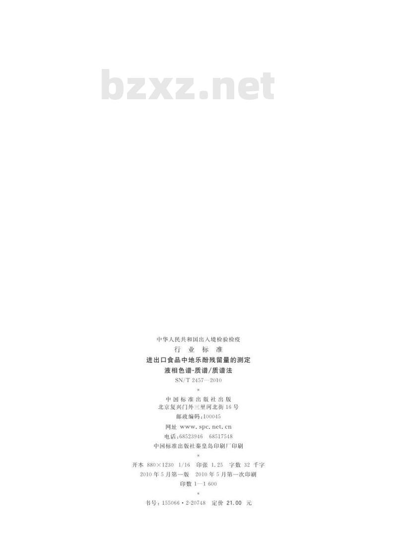 SN/T 2457-2010 进出口食品中地乐酚残留量的测定 液相色谱-质谱/质谱法