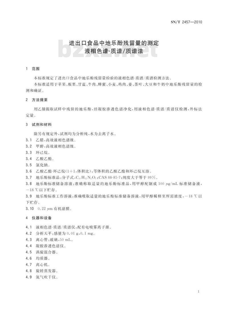 SN/T 2457-2010 进出口食品中地乐酚残留量的测定 液相色谱-质谱/质谱法