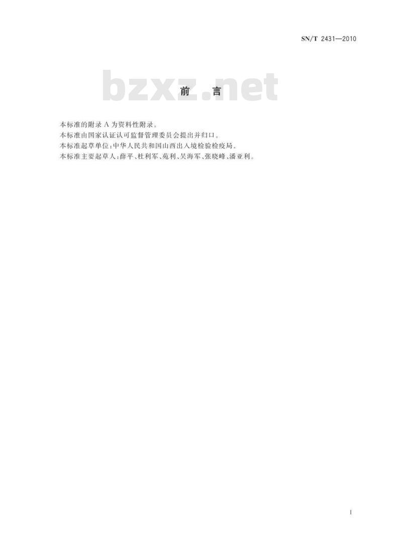 SN/T 2431-2010 进出口食品中苄螨醚残留量的检测方法