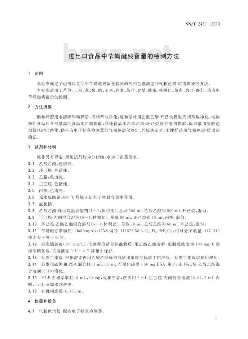 SN/T 2431-2010 进出口食品中苄螨醚残留量的检测方法