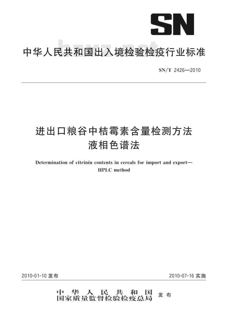 SN/T 2426-2010 进出口粮谷中桔霉素含量检测方法 液相色谱法