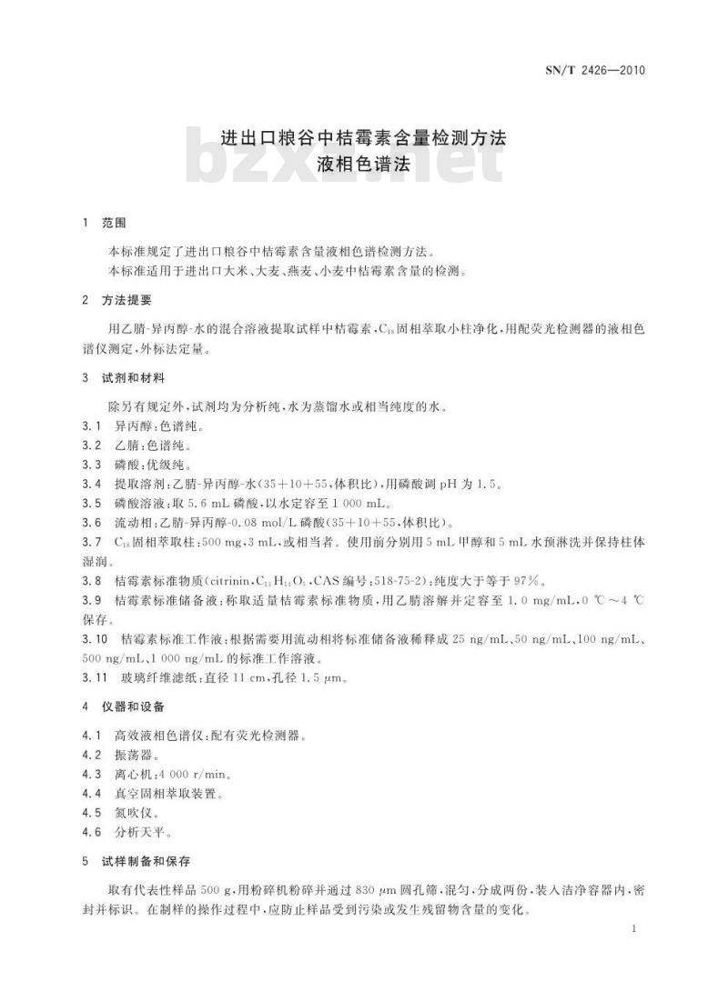 SN/T 2426-2010 进出口粮谷中桔霉素含量检测方法 液相色谱法