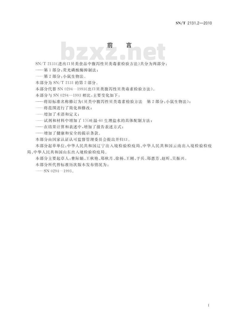 SN/T 2131.2-2010 进出口贝类腹泻性贝类毒素检验方法 第2部分：小鼠生物法