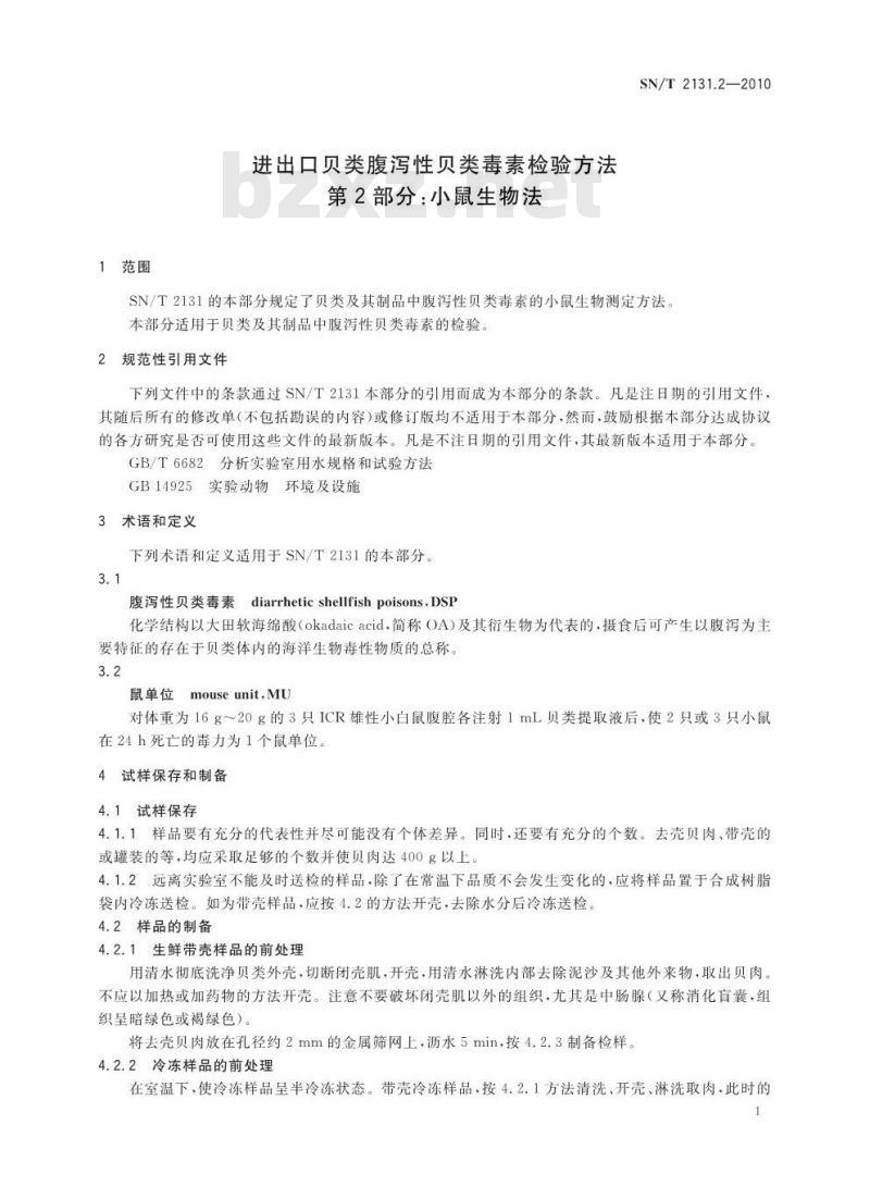 SN/T 2131.2-2010 进出口贝类腹泻性贝类毒素检验方法 第2部分：小鼠生物法