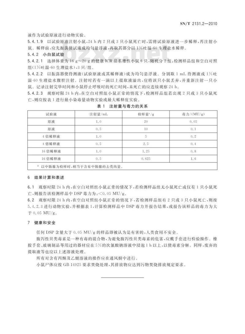 SN/T 2131.2-2010 进出口贝类腹泻性贝类毒素检验方法 第2部分：小鼠生物法
