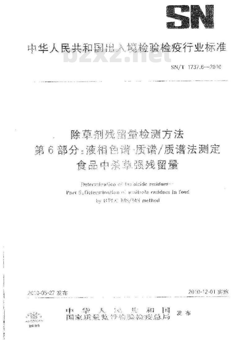 SN/T 1737.6-2010 除草剂残留量检测方法 第6部分：液相色谱-质谱质谱法测定食品中杀草强残留量