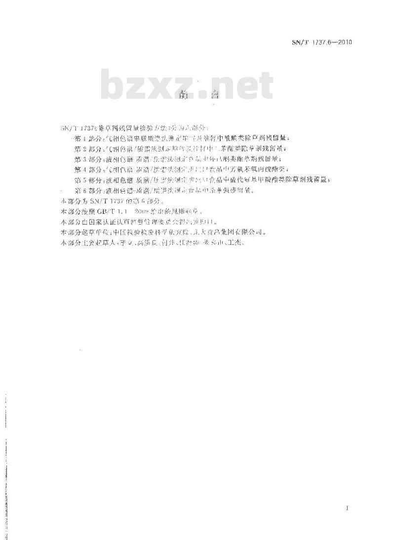 SN/T 1737.6-2010 除草剂残留量检测方法 第6部分：液相色谱-质谱质谱法测定食品中杀草强残留量