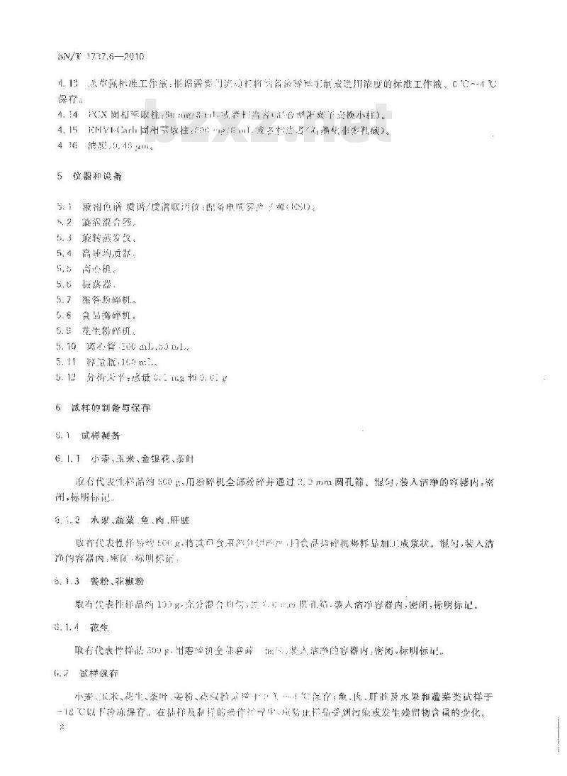 SN/T 1737.6-2010 除草剂残留量检测方法 第6部分：液相色谱-质谱质谱法测定食品中杀草强残留量