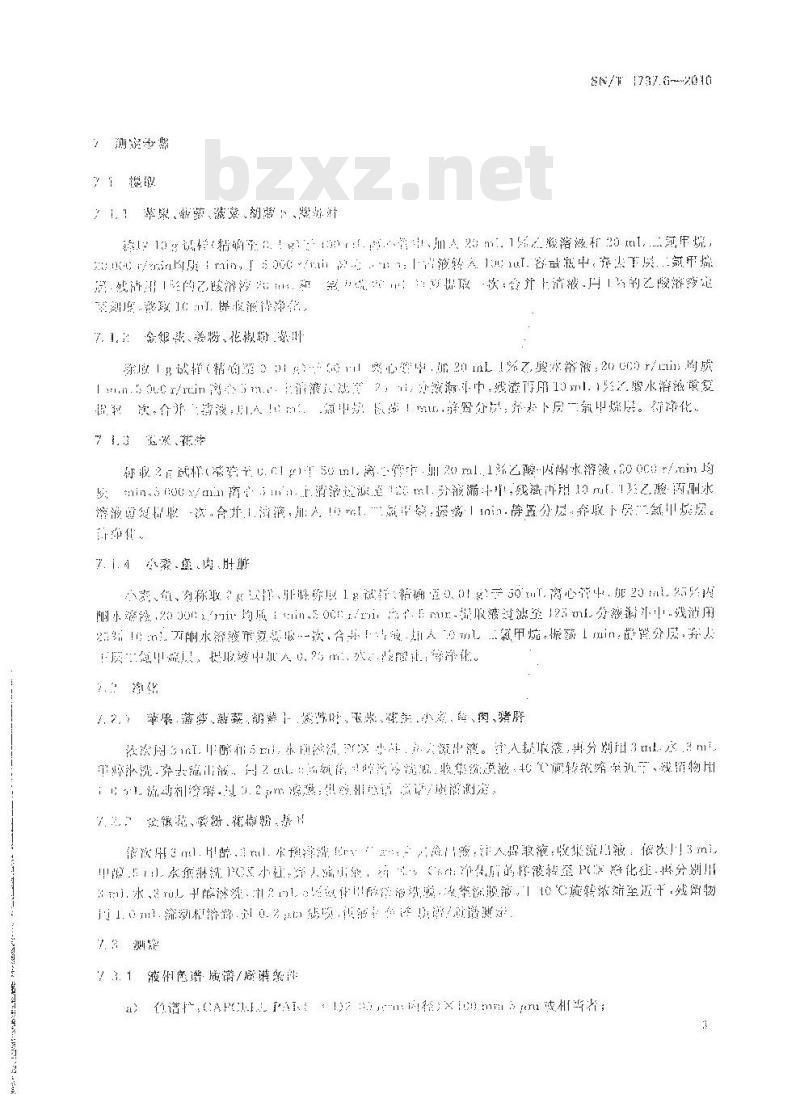 SN/T 1737.6-2010 除草剂残留量检测方法 第6部分：液相色谱-质谱质谱法测定食品中杀草强残留量
