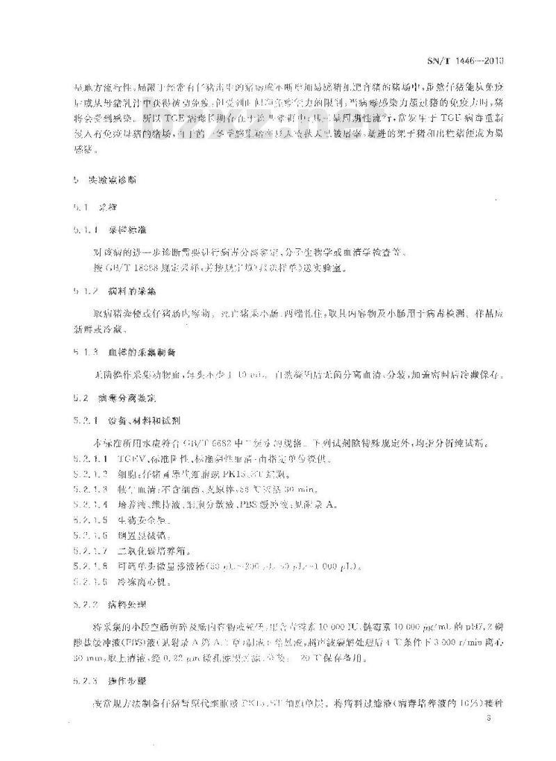 SN/T 1446-2010 猪传染性胃肠炎检疫规范