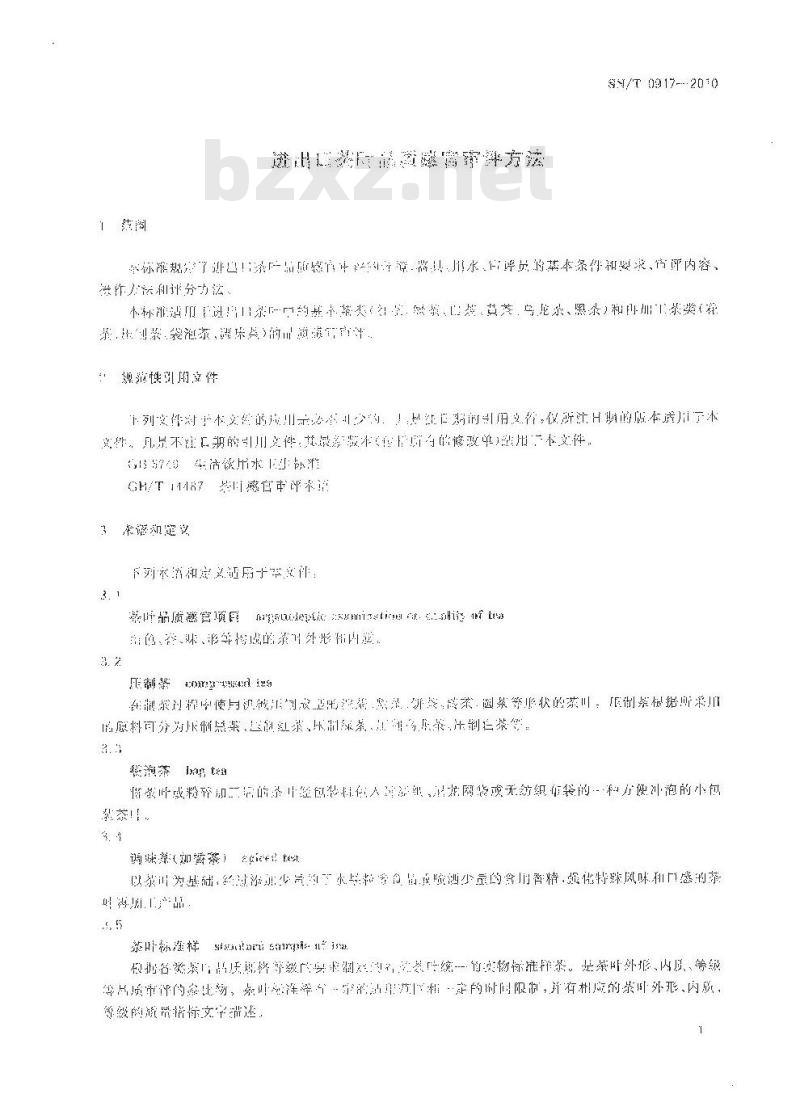 SN/T 0917-2010 进出口茶叶品质感官审评方法