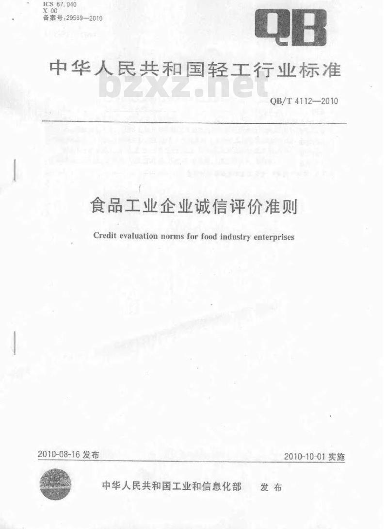 QB/T 4112-2010 食品工业企业诚信评价准则