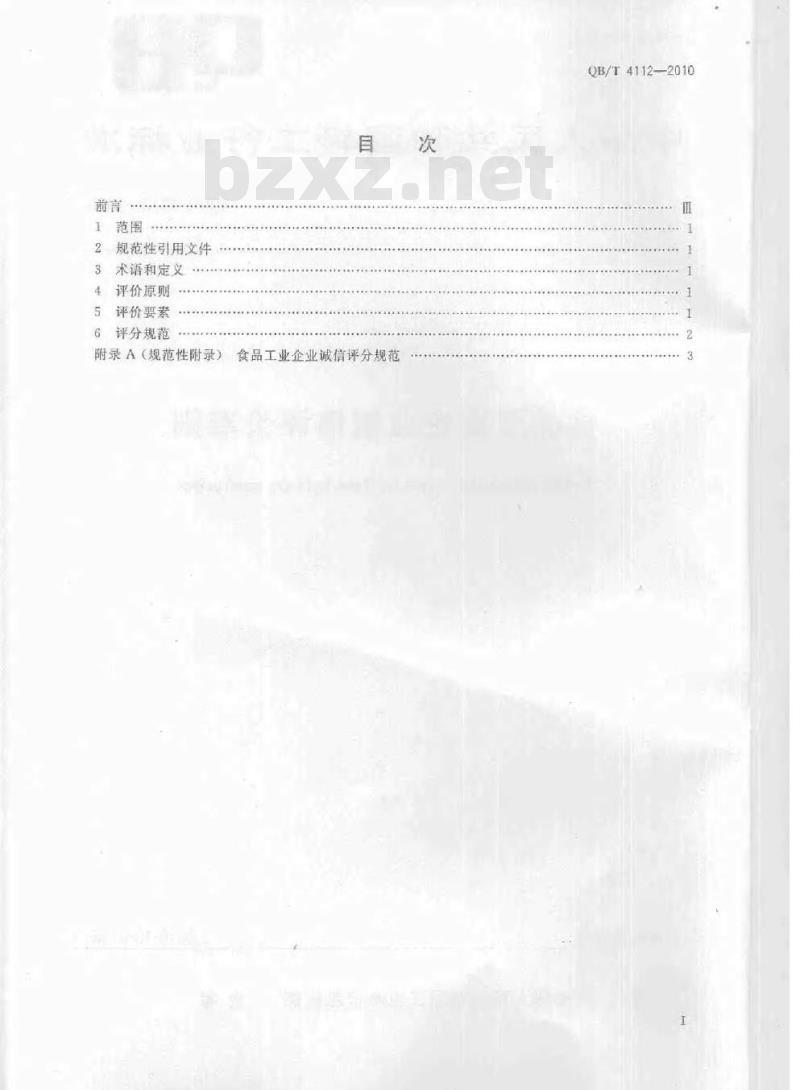QB/T 4112-2010 食品工业企业诚信评价准则
