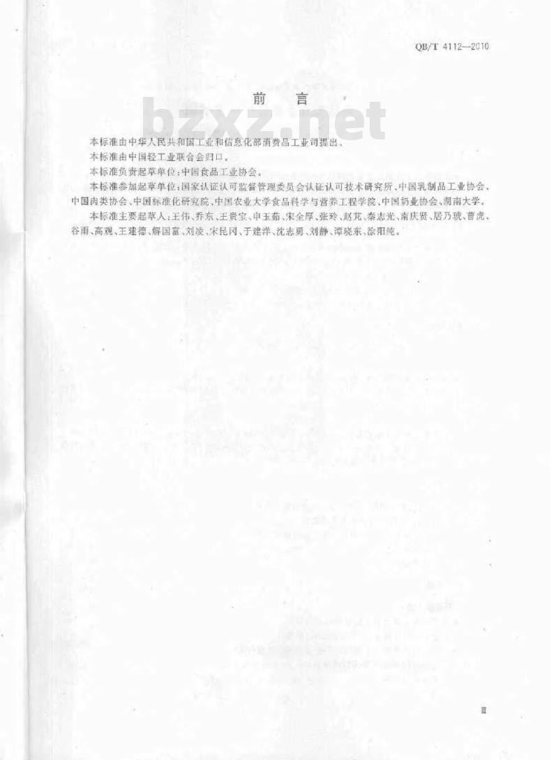 QB/T 4112-2010 食品工业企业诚信评价准则