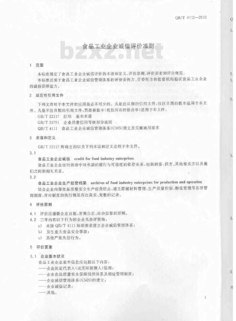 QB/T 4112-2010 食品工业企业诚信评价准则