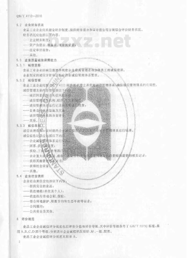 QB/T 4112-2010 食品工业企业诚信评价准则