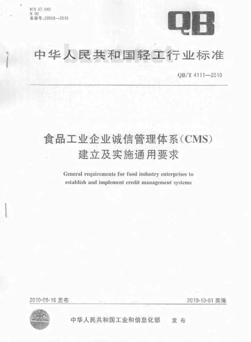 QB/T 4111-2010 食品工业企业诚信管理体系(CMS)建立及实施通用要求