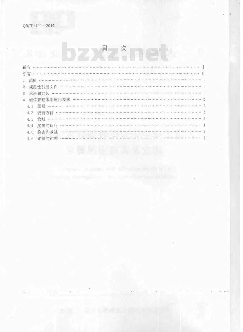 QB/T 4111-2010 食品工业企业诚信管理体系(CMS)建立及实施通用要求