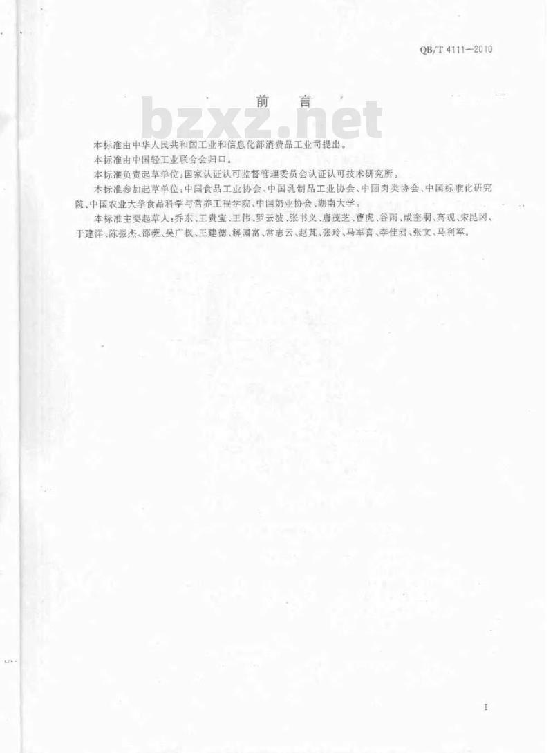 QB/T 4111-2010 食品工业企业诚信管理体系(CMS)建立及实施通用要求