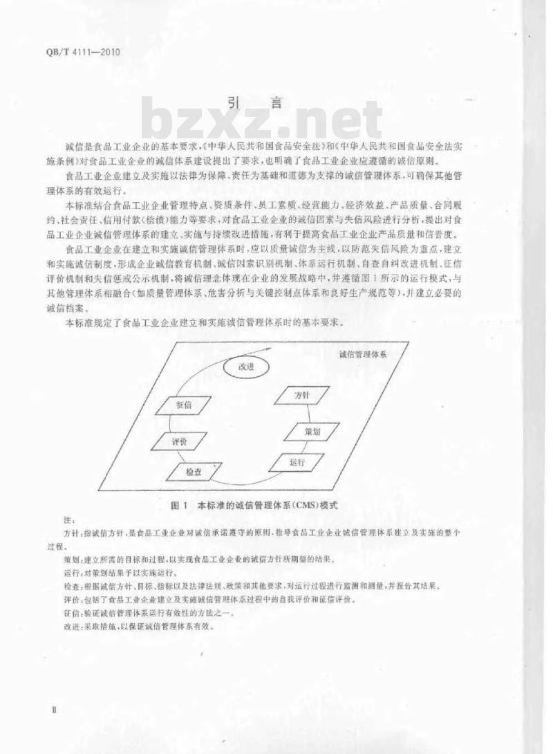 QB/T 4111-2010 食品工业企业诚信管理体系(CMS)建立及实施通用要求