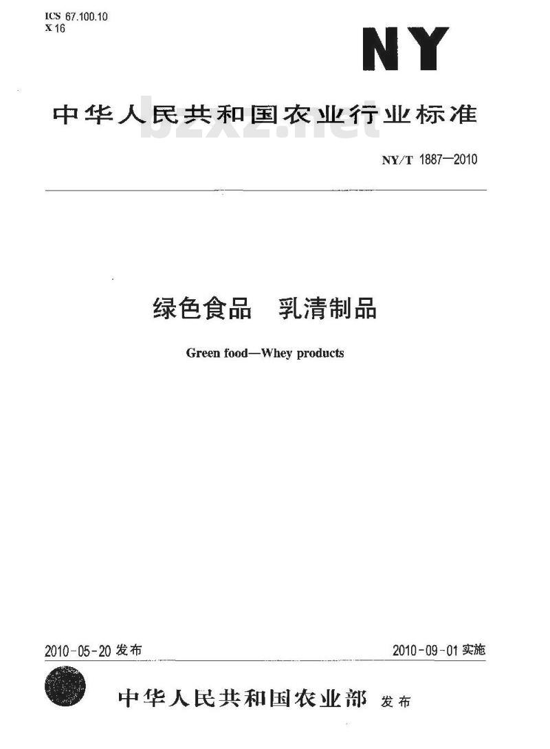 NY/T 1887-2010 绿色食品 乳清制品