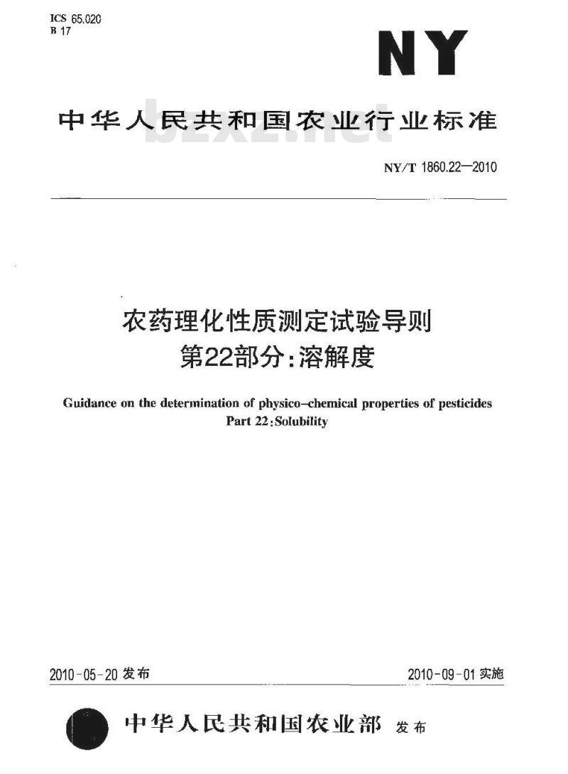 NY/T 1860.22-2010 农药理化性质测定试验导则 第22部分：溶解度