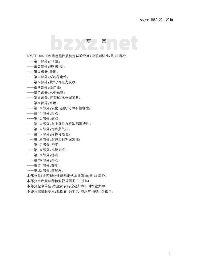 NY/T 1860.22-2010 农药理化性质测定试验导则 第22部分：溶解度