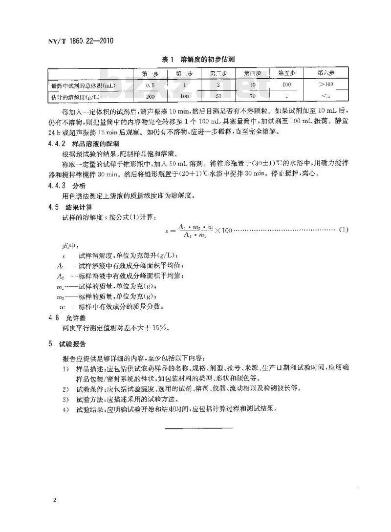 NY/T 1860.22-2010 农药理化性质测定试验导则 第22部分：溶解度