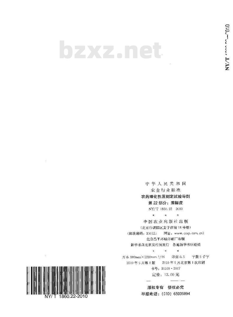 NY/T 1860.22-2010 农药理化性质测定试验导则 第22部分：溶解度