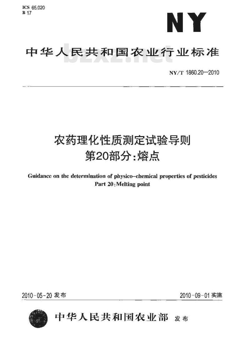 NY/T 1860.20-2010 农药理化性质测定试验导则 第20部分：熔点