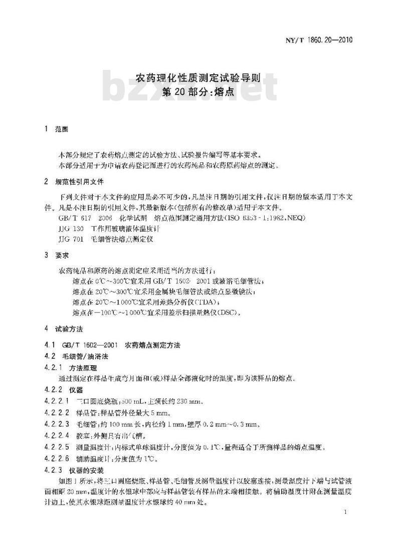 NY/T 1860.20-2010 农药理化性质测定试验导则 第20部分：熔点
