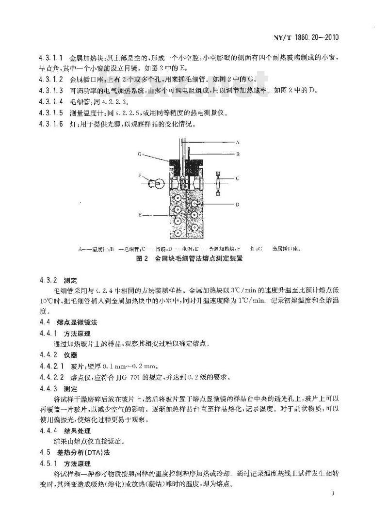 NY/T 1860.20-2010 农药理化性质测定试验导则 第20部分：熔点