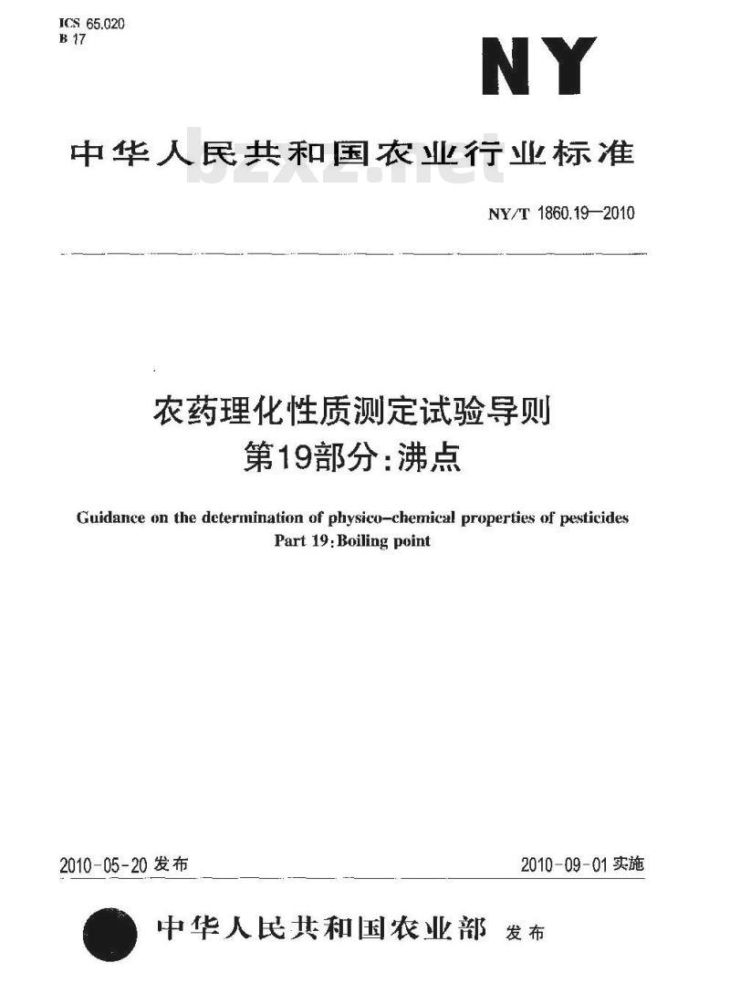 NY/T 1860.19-2010 农药理化性质测定试验导则 第19部分：沸点