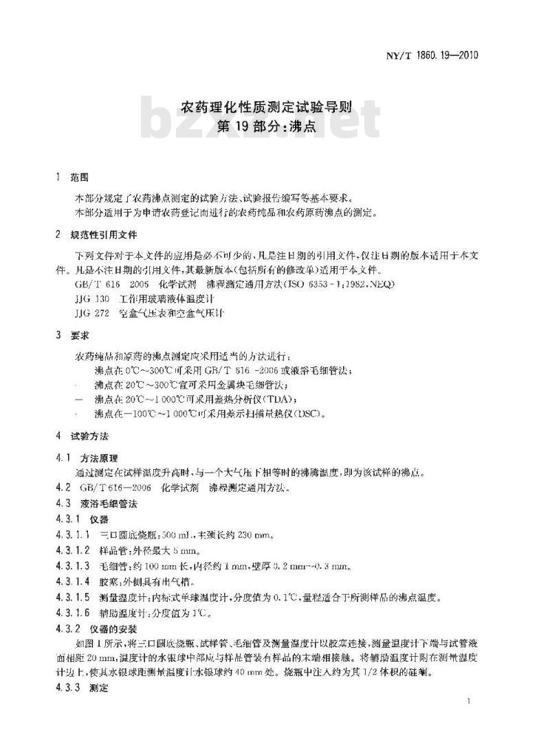 NY/T 1860.19-2010 农药理化性质测定试验导则 第19部分：沸点