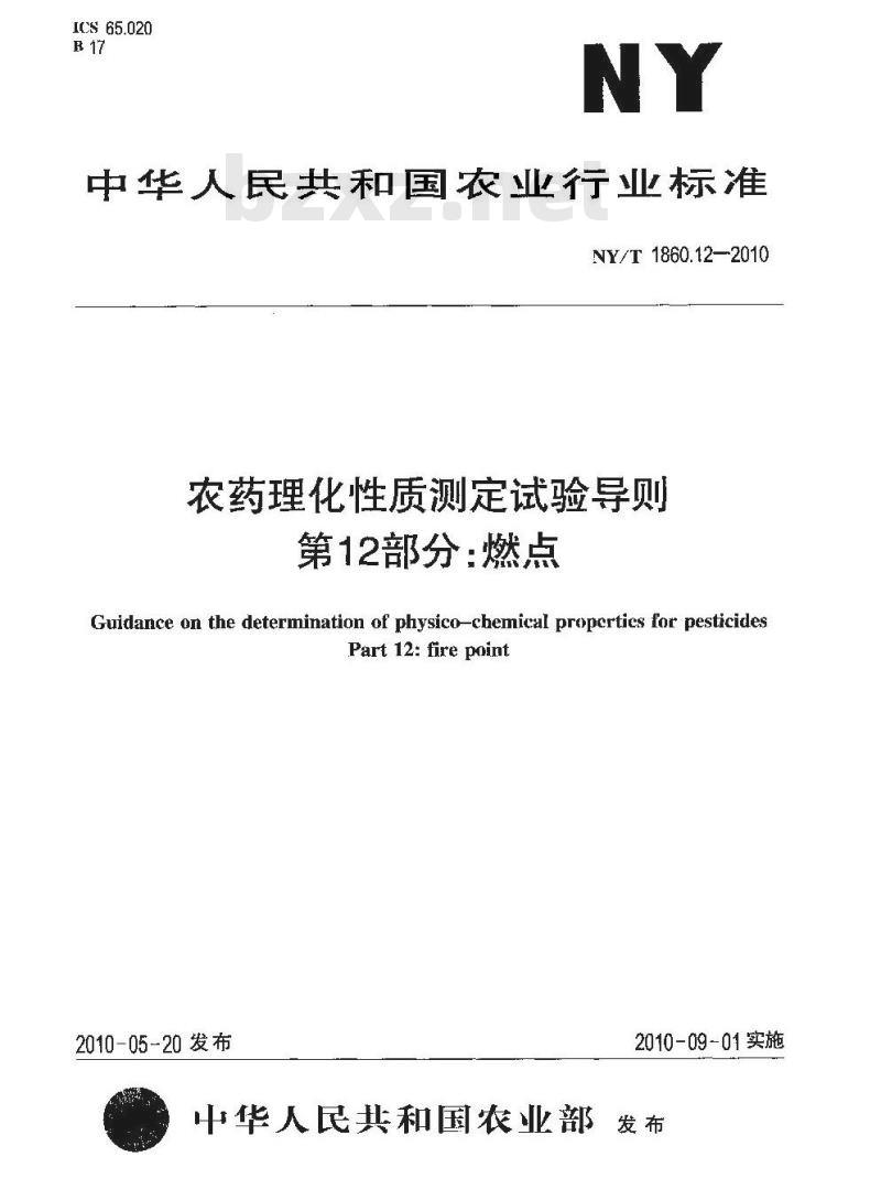 NY/T 1860.13-2010 农药理化性质测定试验导则 第13部分：与非极性有机溶剂混溶性