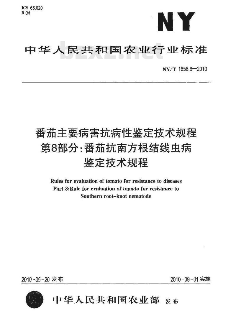 NY/T 1858.8-2010 番茄主要病害抗病性鉴定技术规程 第8部分:番茄抗南方根结线虫病鉴定