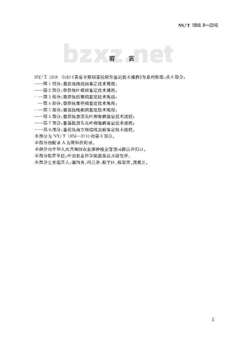 NY/T 1858.8-2010 番茄主要病害抗病性鉴定技术规程 第8部分:番茄抗南方根结线虫病鉴定