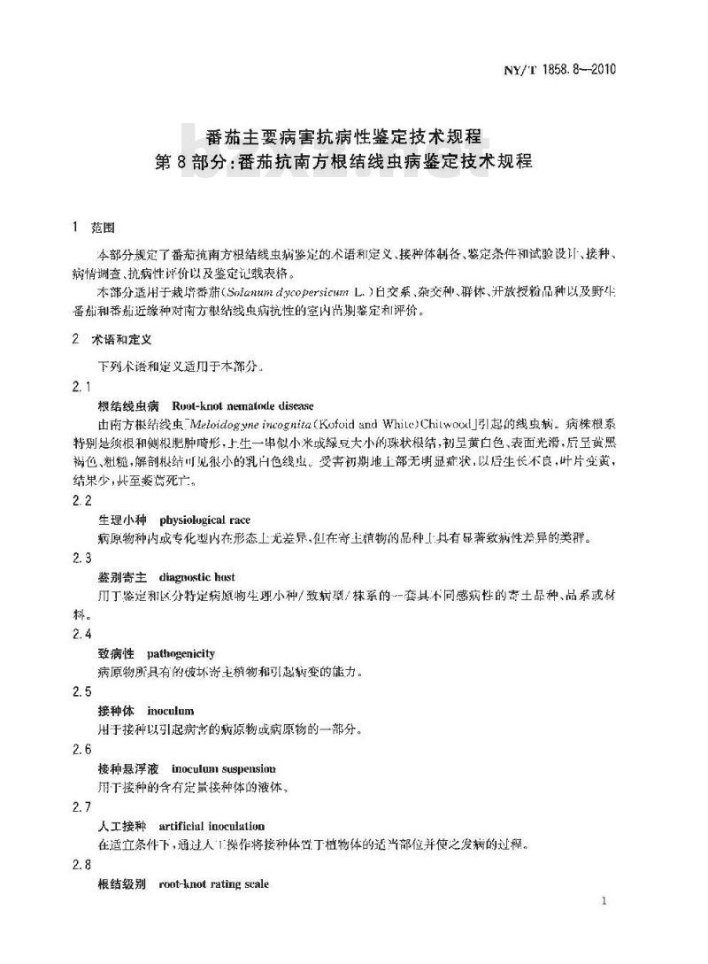 NY/T 1858.8-2010 番茄主要病害抗病性鉴定技术规程 第8部分:番茄抗南方根结线虫病鉴定