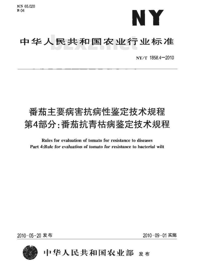 NY/T 1858.4-2010 番茄主要病害抗病性鉴定技术规程 第4部分:番茄抗青枯病鉴定技术规程