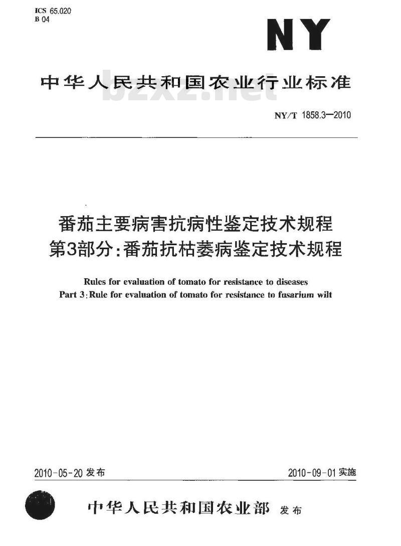 NY/T 1858.3-2010 番茄主要病害抗病性鉴定技术规程 第3部分:番茄抗枯萎病鉴定技术规程