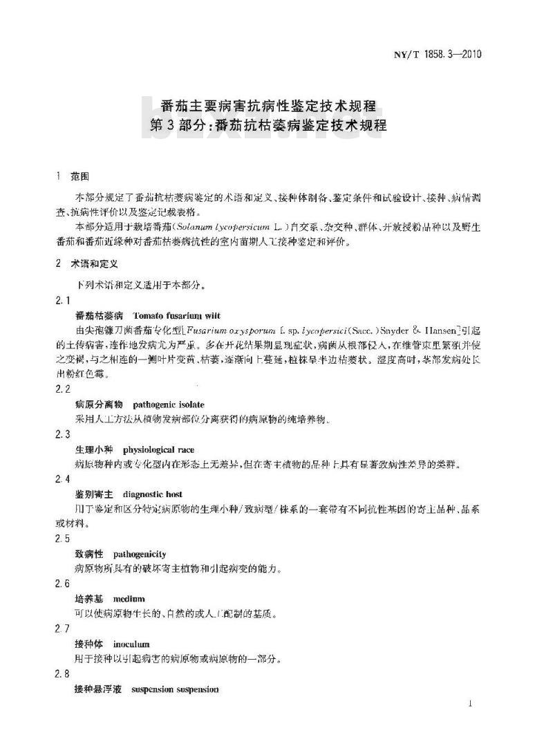 NY/T 1858.3-2010 番茄主要病害抗病性鉴定技术规程 第3部分:番茄抗枯萎病鉴定技术规程