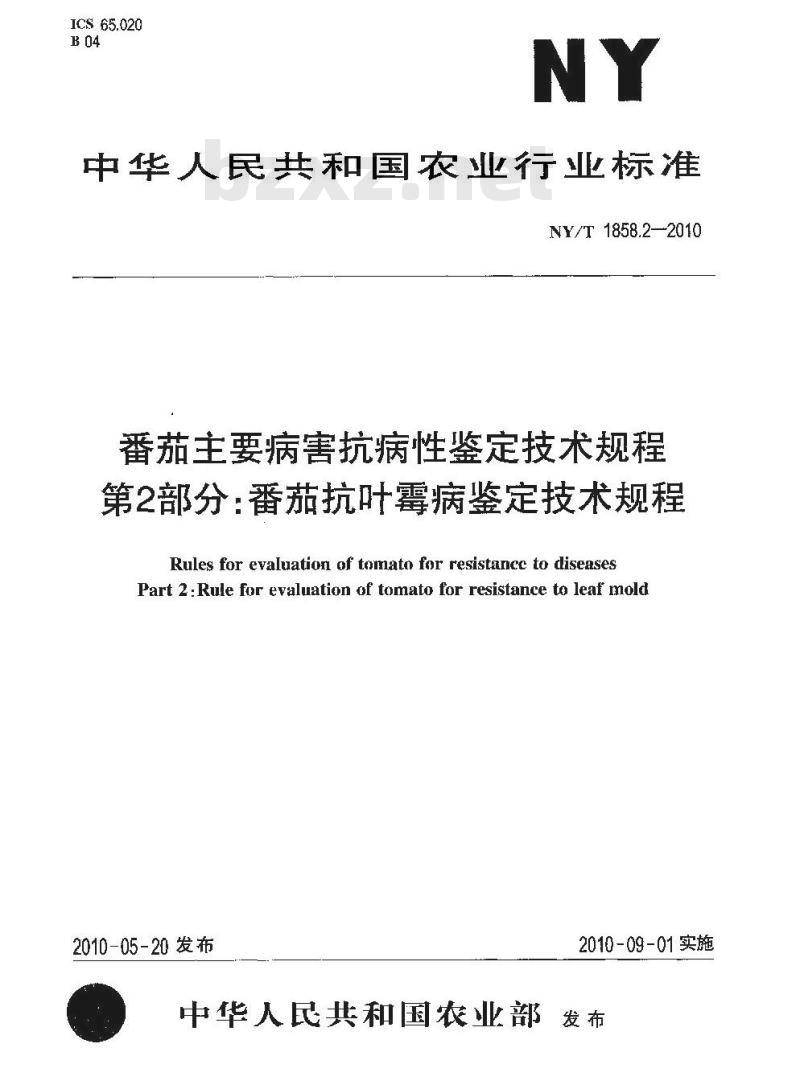 NY/T 1858.2-2010 番茄主要病害抗病性鉴定技术规程 第2部分：番茄抗叶霉病鉴定技术规程