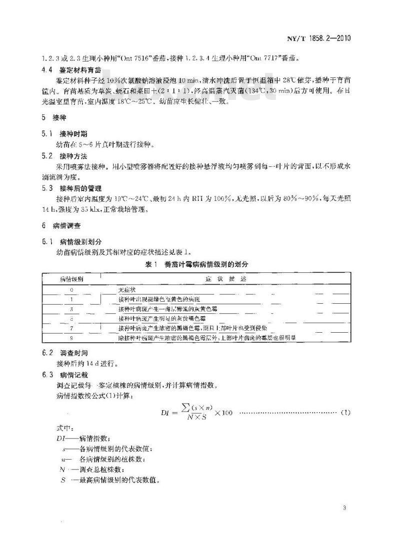 NY/T 1858.2-2010 番茄主要病害抗病性鉴定技术规程 第2部分：番茄抗叶霉病鉴定技术规程