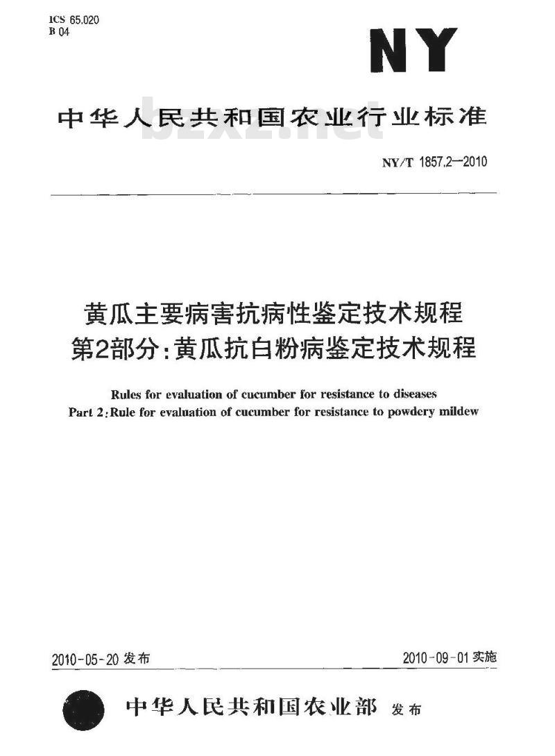 NY/T 1857.2-2010 黄瓜主要病害抗病性鉴定技术规程 第2部分:黄瓜抗白粉病鉴定技术规程