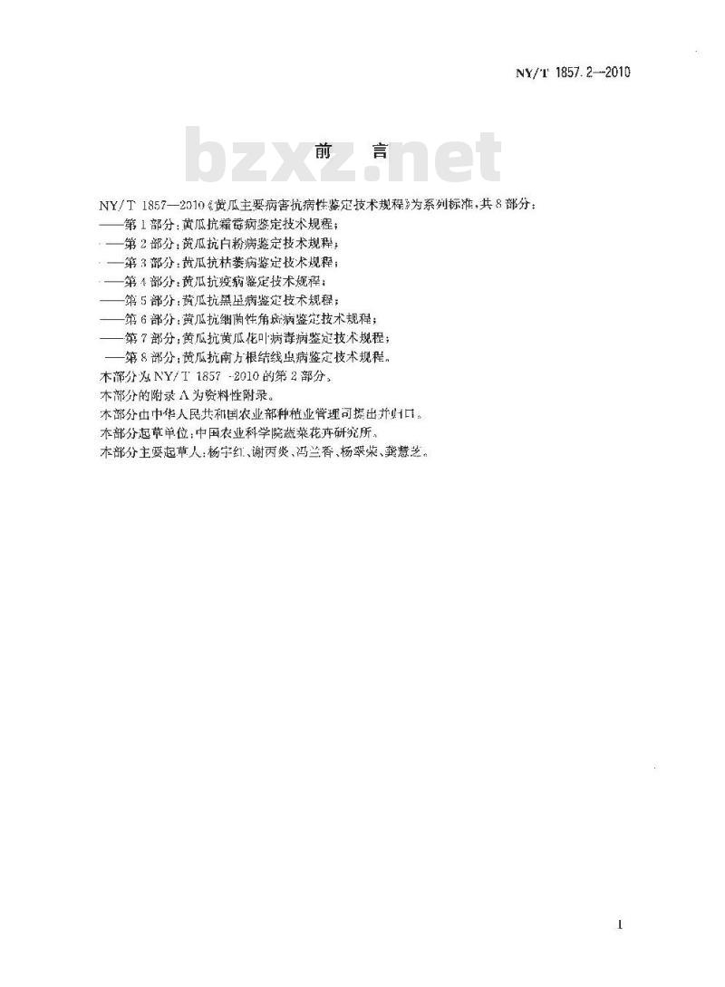 NY/T 1857.2-2010 黄瓜主要病害抗病性鉴定技术规程 第2部分:黄瓜抗白粉病鉴定技术规程