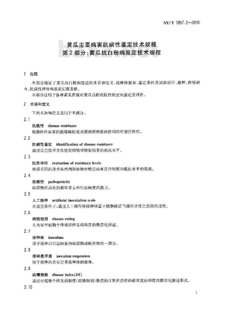 NY/T 1857.2-2010 黄瓜主要病害抗病性鉴定技术规程 第2部分:黄瓜抗白粉病鉴定技术规程