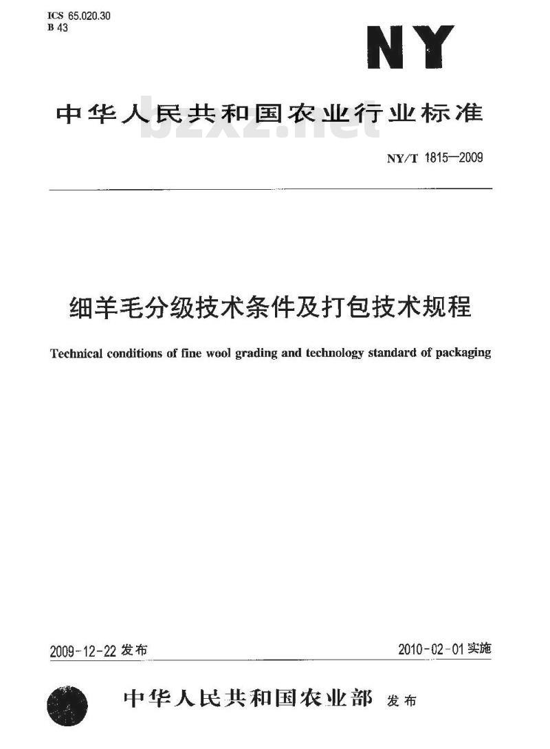 NY/T 1815-2009 细羊毛分级技术条件及打包技术规程